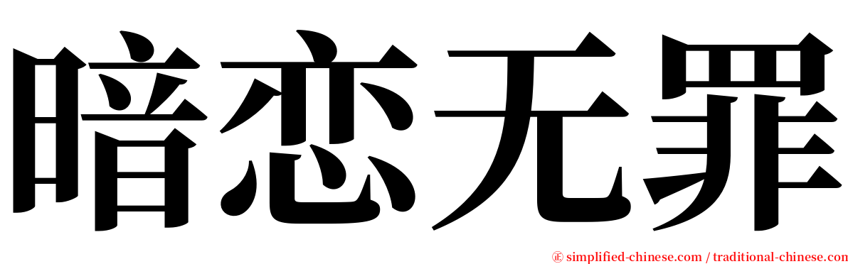 暗恋无罪 serif font