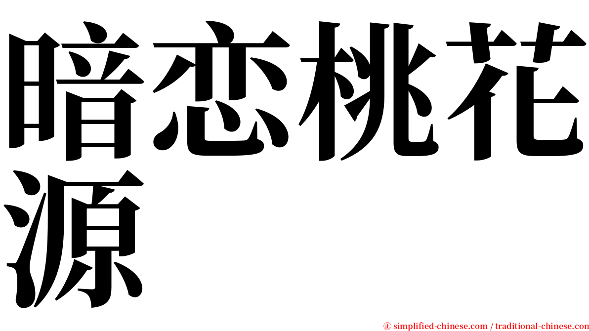 暗恋桃花源 serif font