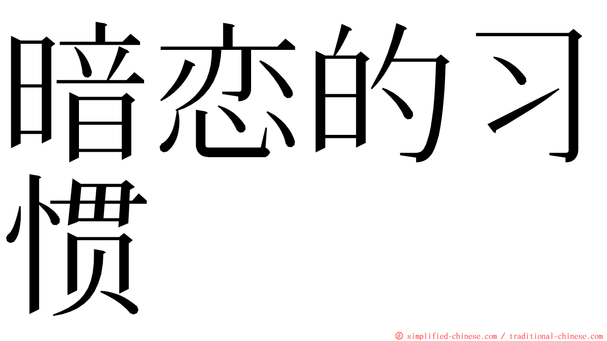 暗恋的习惯 ming font