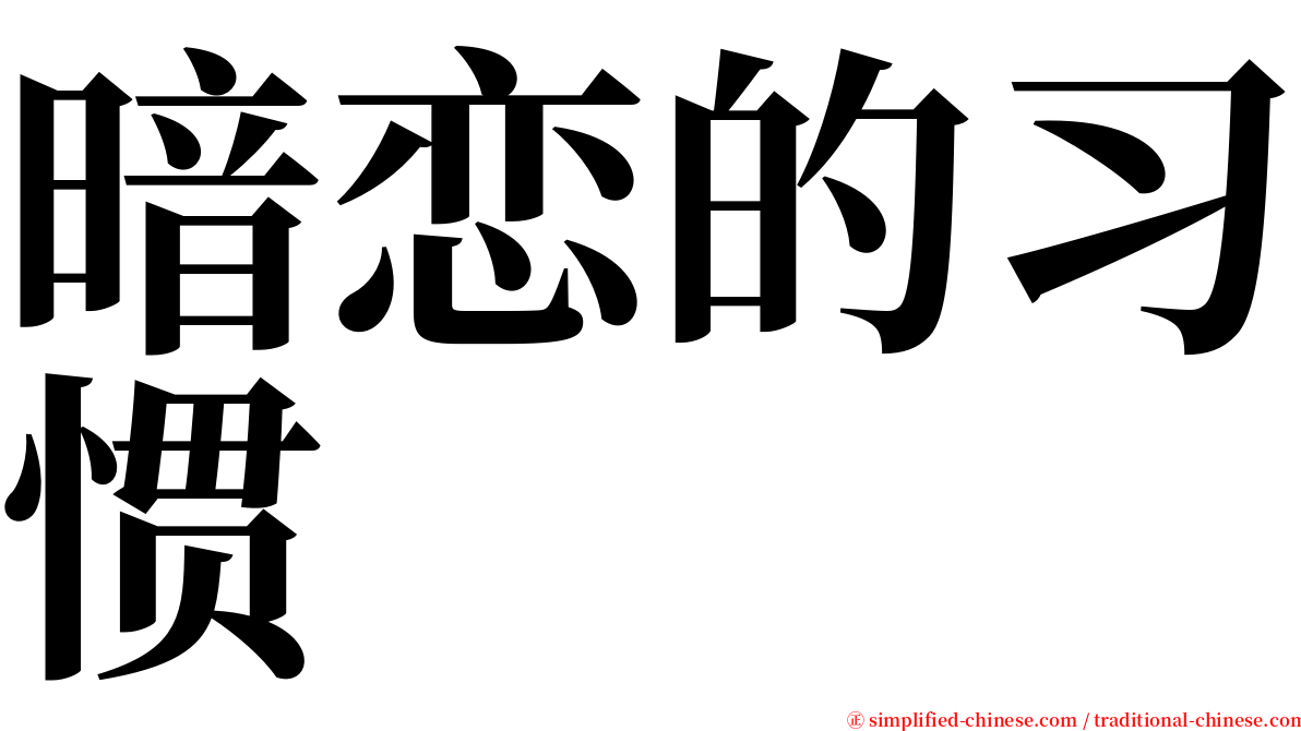 暗恋的习惯 serif font