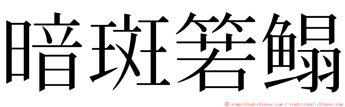 暗斑箬鳎 ming font