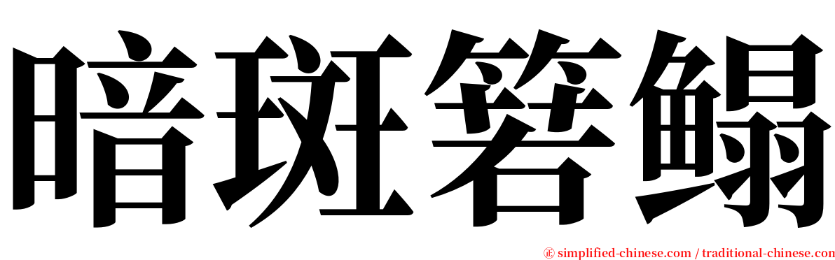 暗斑箬鳎 serif font