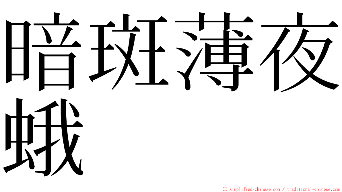 暗斑薄夜蛾 ming font