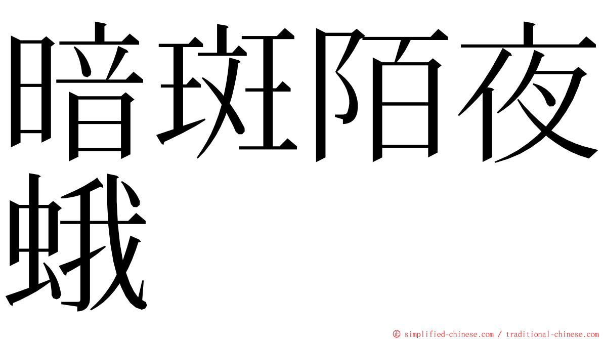 暗斑陌夜蛾 ming font