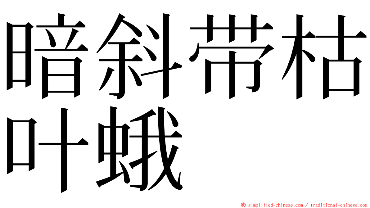 暗斜带枯叶蛾 ming font