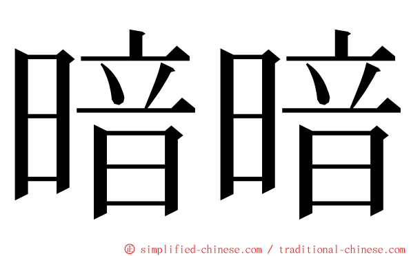 暗暗 ming font