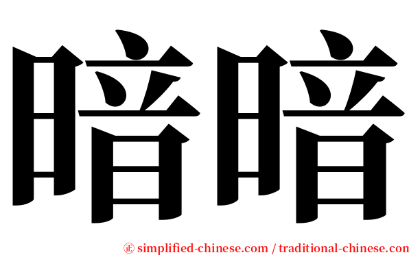 暗暗 serif font