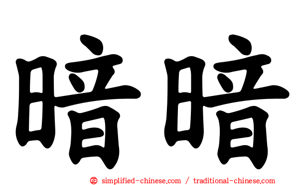 暗暗