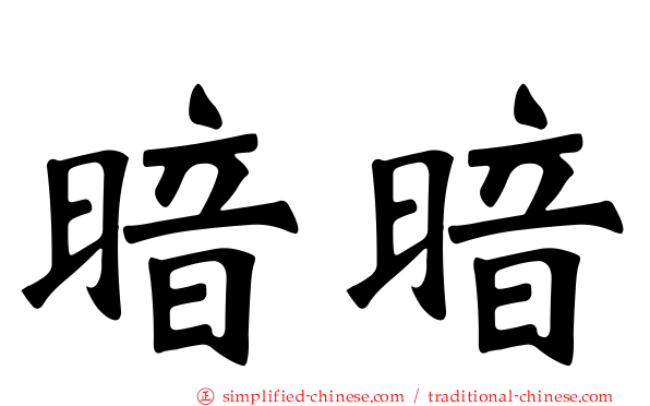 暗暗