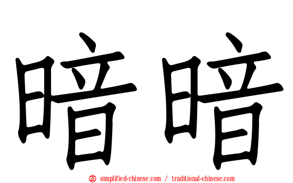 暗暗