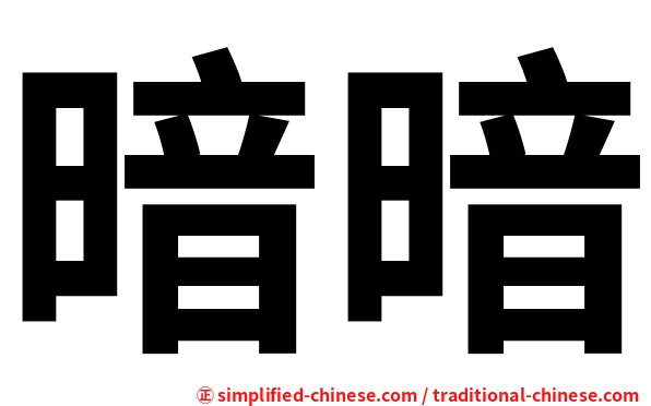 暗暗