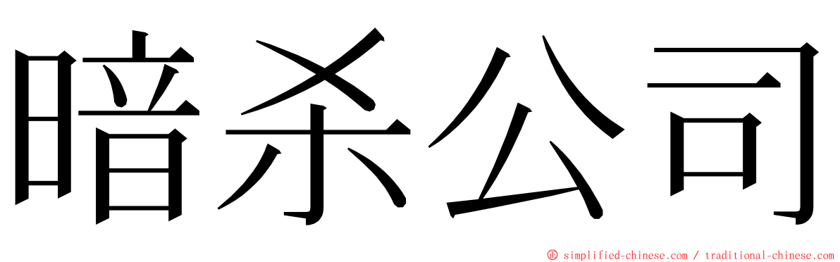 暗杀公司 ming font