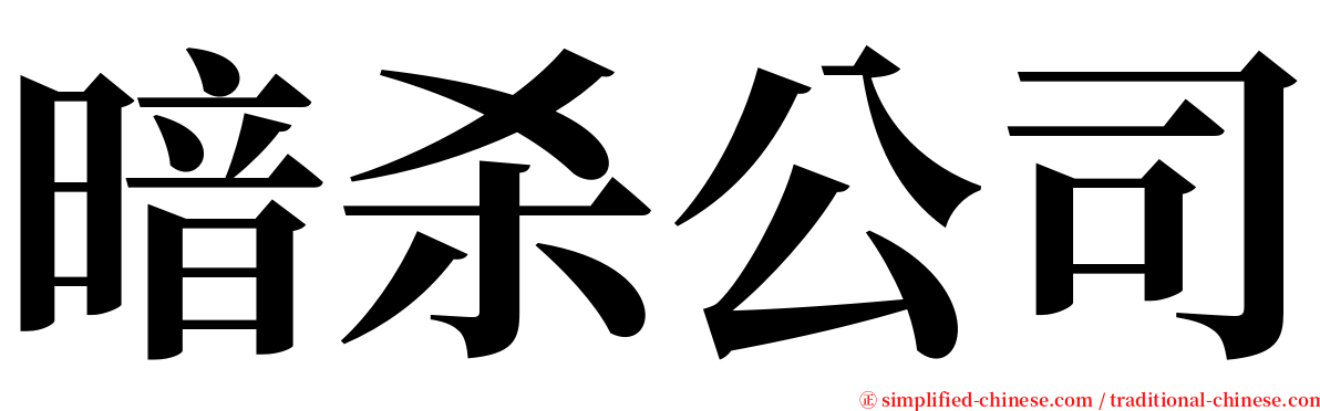 暗杀公司 serif font