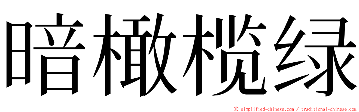 暗橄榄绿 ming font