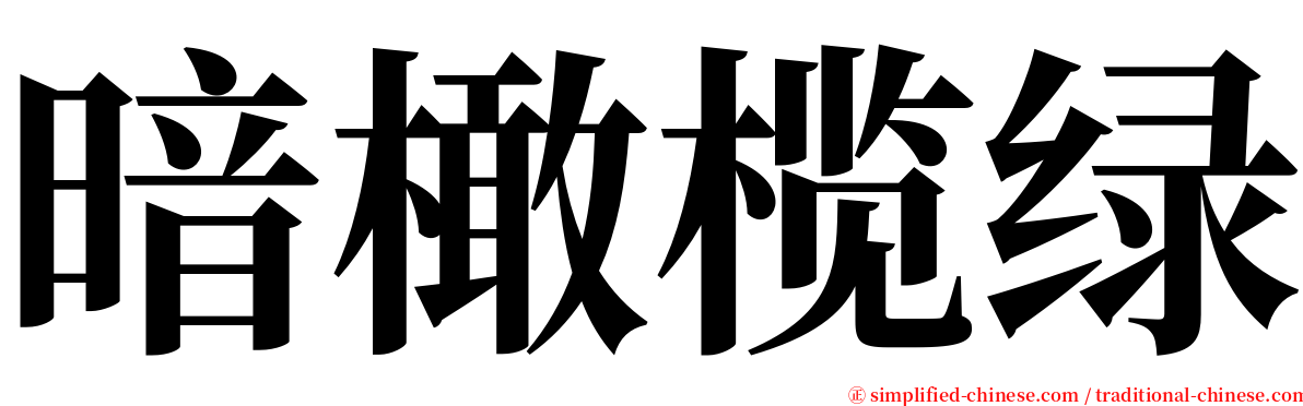 暗橄榄绿 serif font