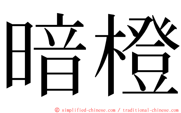 暗橙 ming font