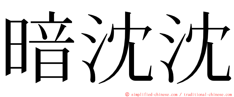 暗沈沈 ming font