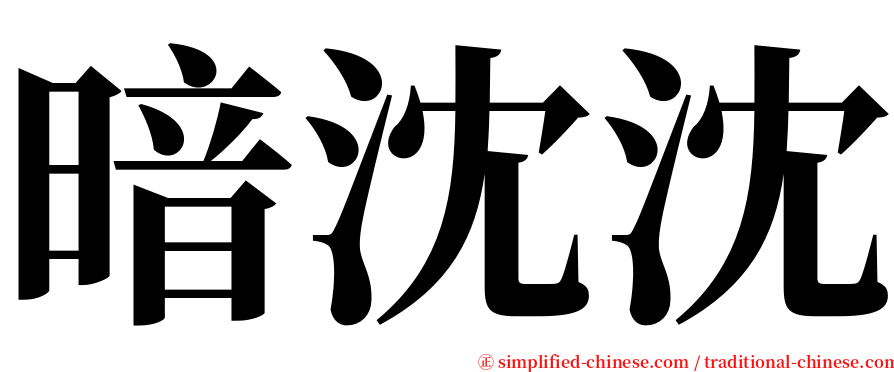 暗沈沈 serif font