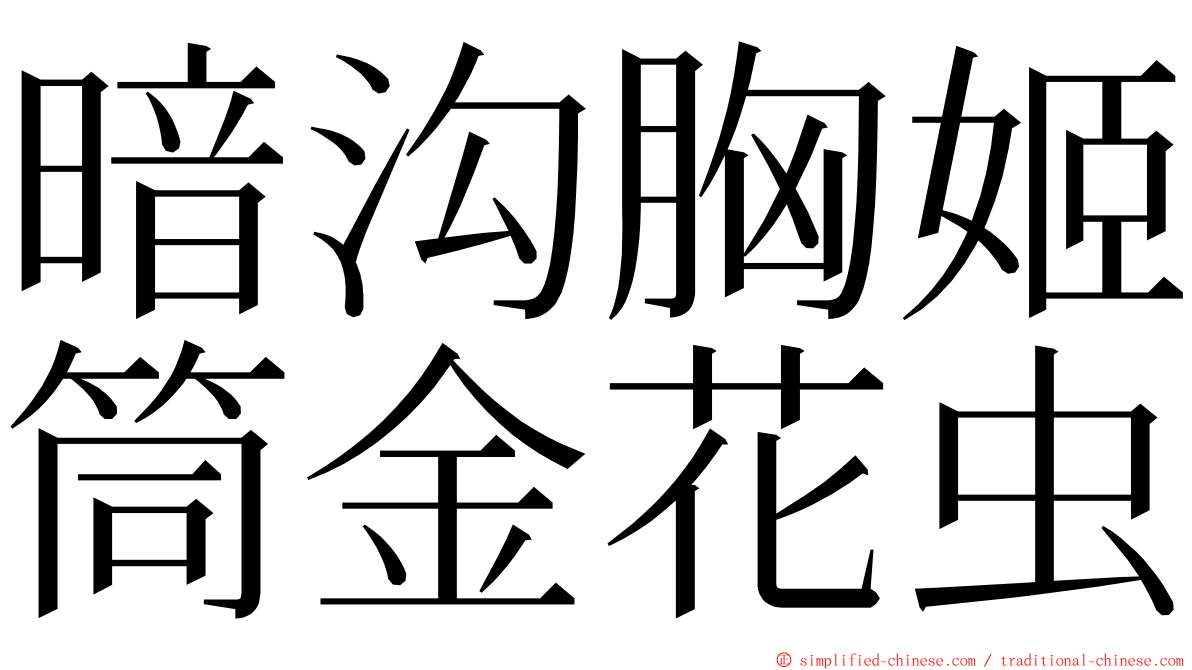 暗沟胸姬筒金花虫 ming font