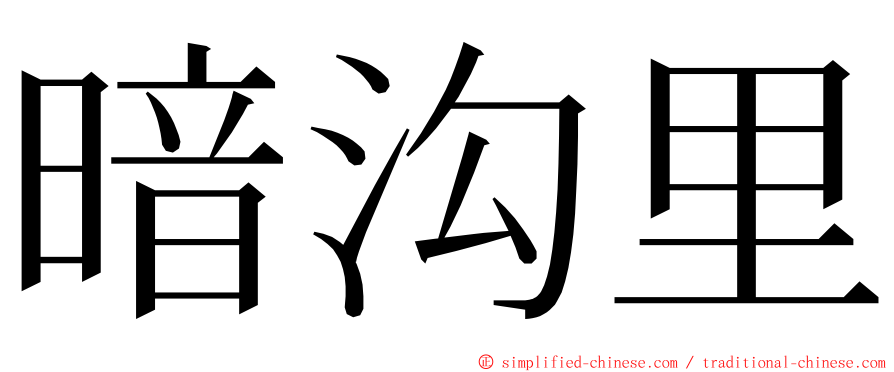 暗沟里 ming font