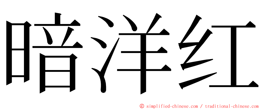 暗洋红 ming font