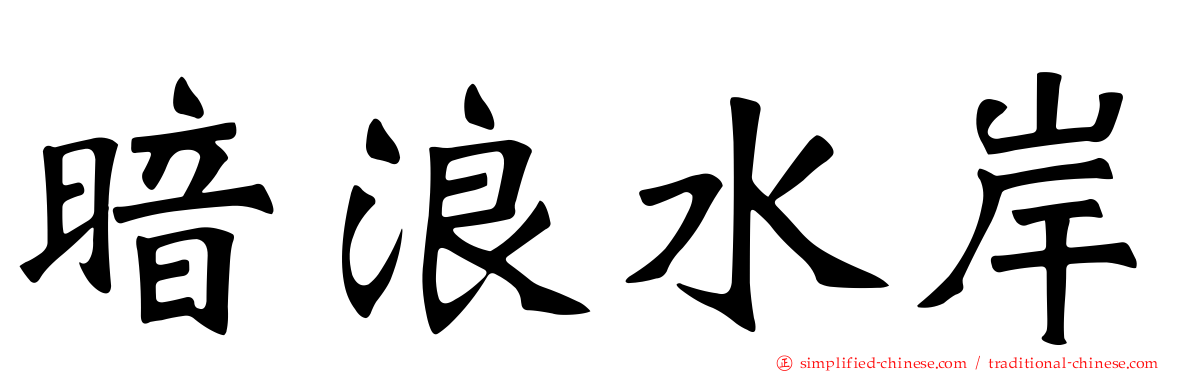 暗浪水岸