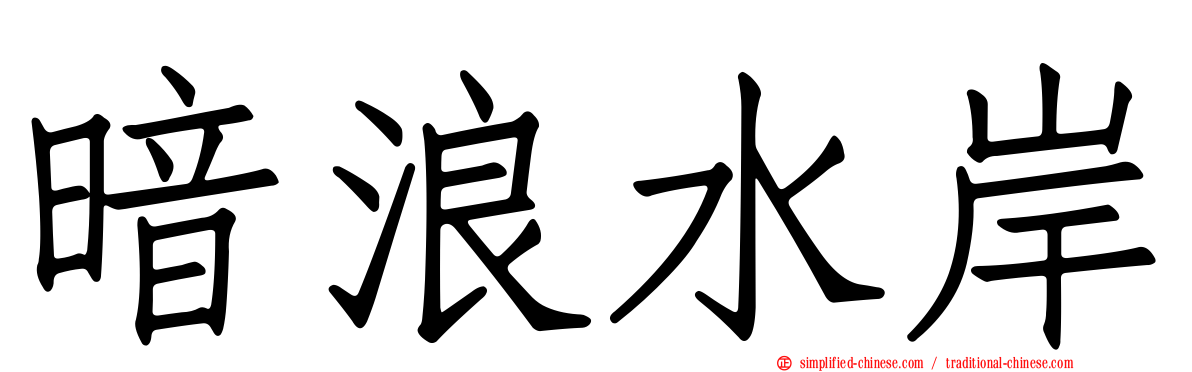 暗浪水岸
