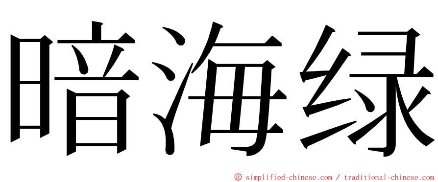 暗海绿 ming font