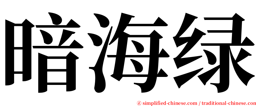 暗海绿 serif font