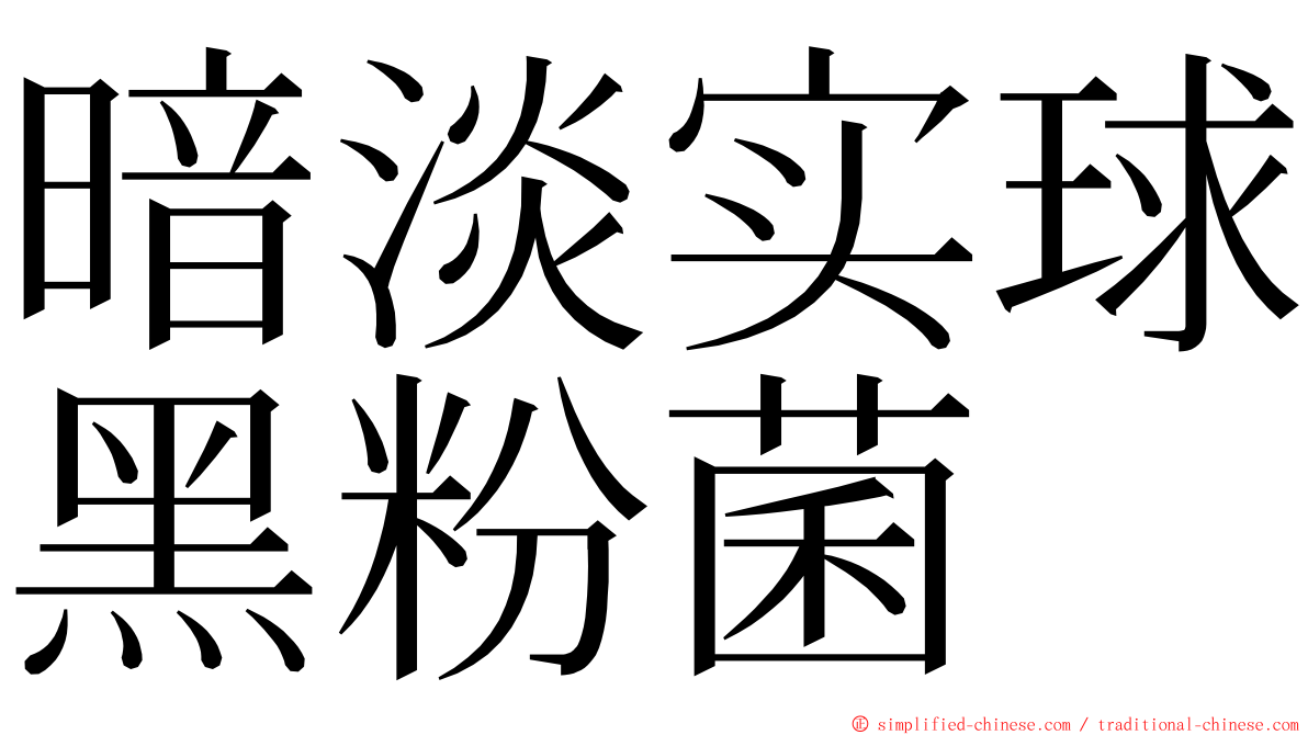 暗淡实球黑粉菌 ming font