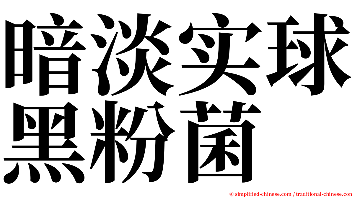 暗淡实球黑粉菌 serif font