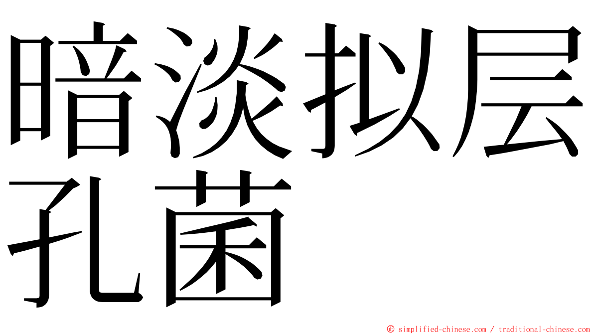 暗淡拟层孔菌 ming font