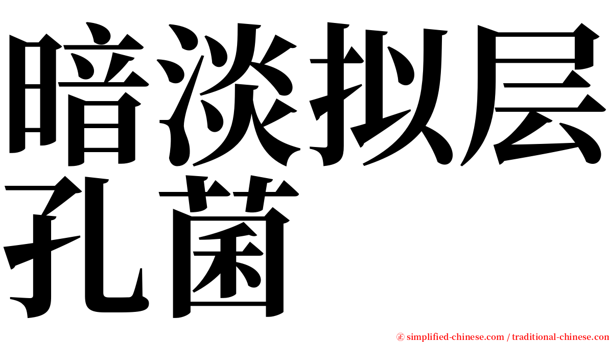 暗淡拟层孔菌 serif font