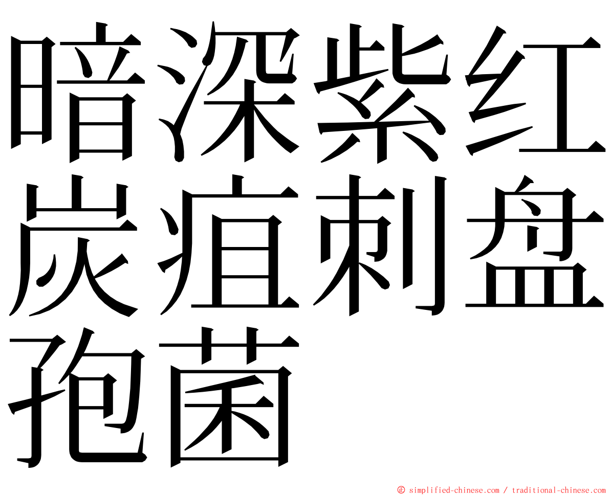 暗深紫红炭疽刺盘孢菌 ming font