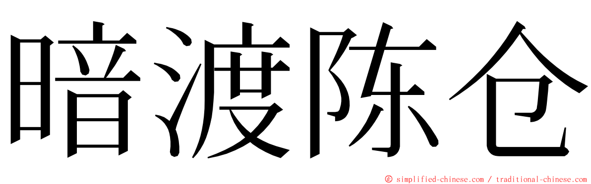 暗渡陈仓 ming font