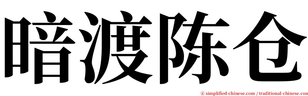 暗渡陈仓 serif font