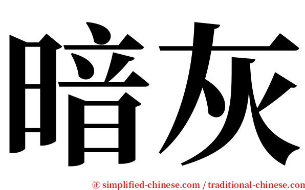 暗灰 serif font