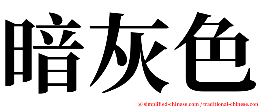 暗灰色 serif font