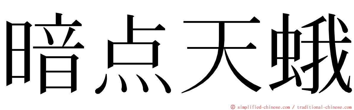 暗点天蛾 ming font