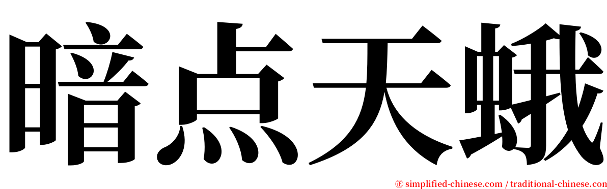 暗点天蛾 serif font