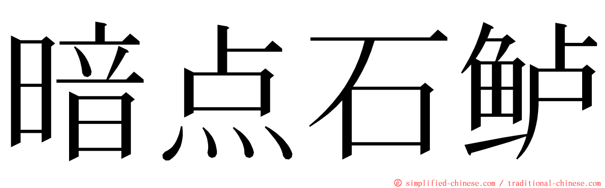 暗点石鲈 ming font