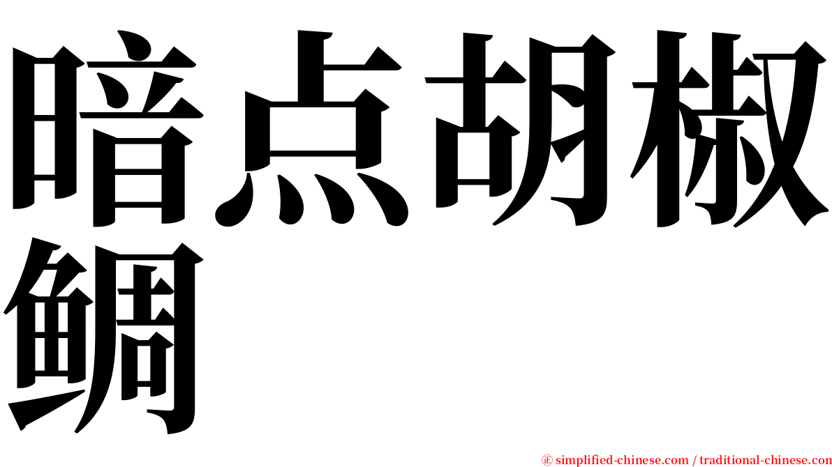 暗点胡椒鲷 serif font