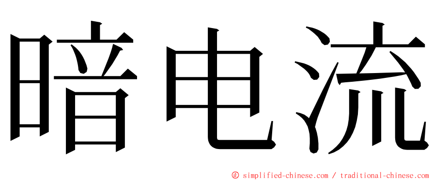 暗电流 ming font