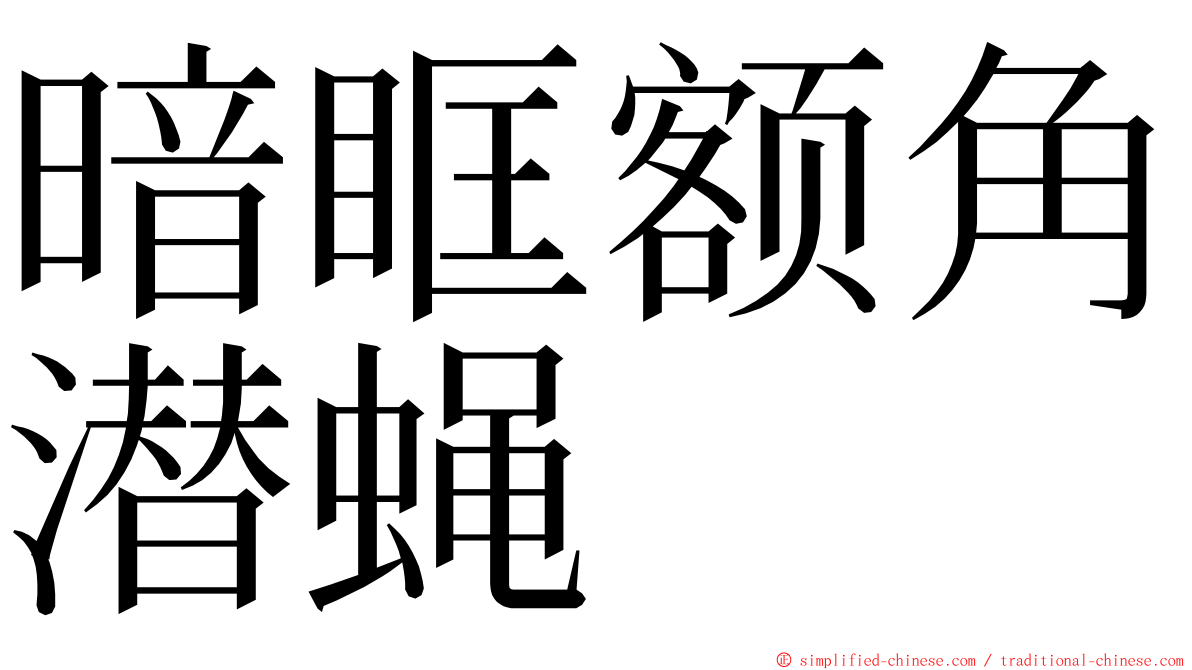 暗眶额角潜蝇 ming font