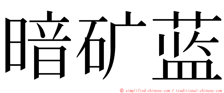 暗矿蓝 ming font