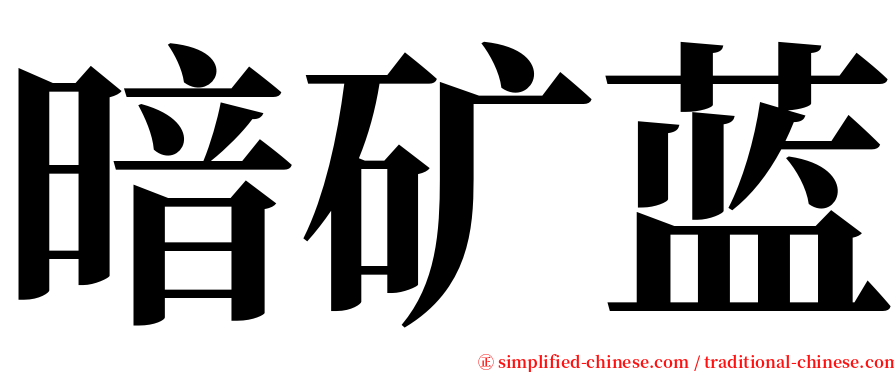 暗矿蓝 serif font