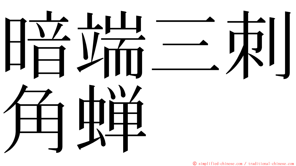 暗端三刺角蝉 ming font