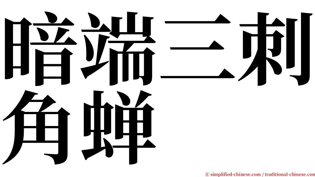 暗端三刺角蝉 serif font