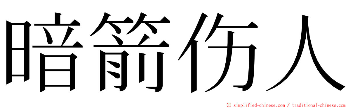 暗箭伤人 ming font