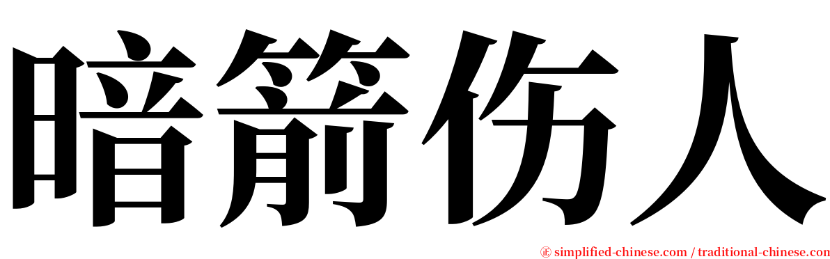 暗箭伤人 serif font